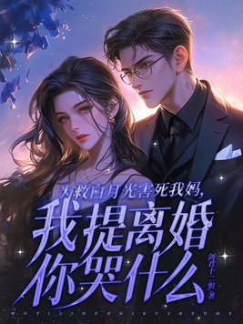 为了救白月光我被妻子出卖